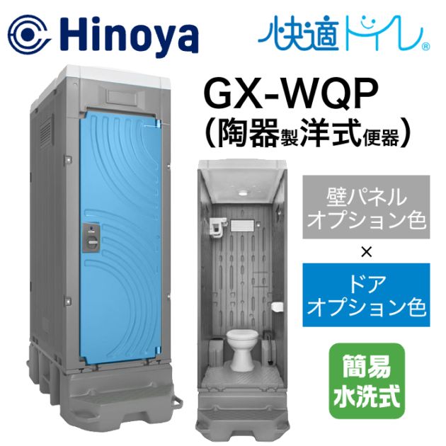 日野屋 仮設トイレ 簡易水洗式 洋式(陶器便器) GX-WQP (本体オプション色＋ドアオプション色)