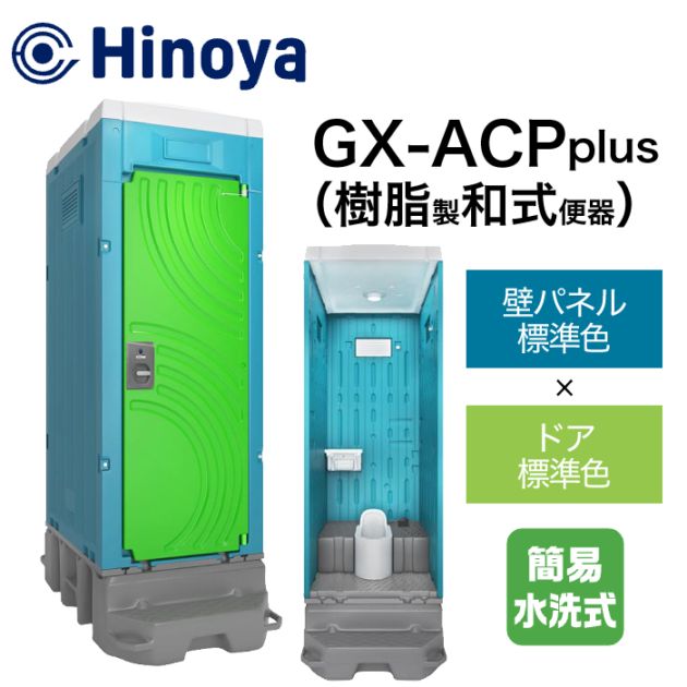 日野屋 仮設トイレ 簡易水洗式(フットポンプ) 和式 GX-ACP plus (本体標準色＋ドア標準色)