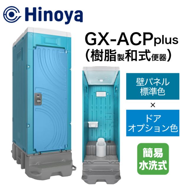 日野屋 仮設トイレ 簡易水洗式(フットポンプ) 和式 GX-ACP plus (本体標準色＋ドアオプション色)