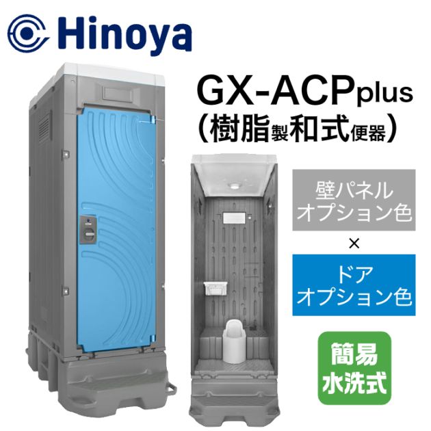 仮設トイレ 簡易水洗 水洗 両用 洋式便座 手洗器付 簡易トイレ 日野屋 仮設トイレ 簡易水洗式(水道直結) 洋式 GX-WJP (本体標準色＋