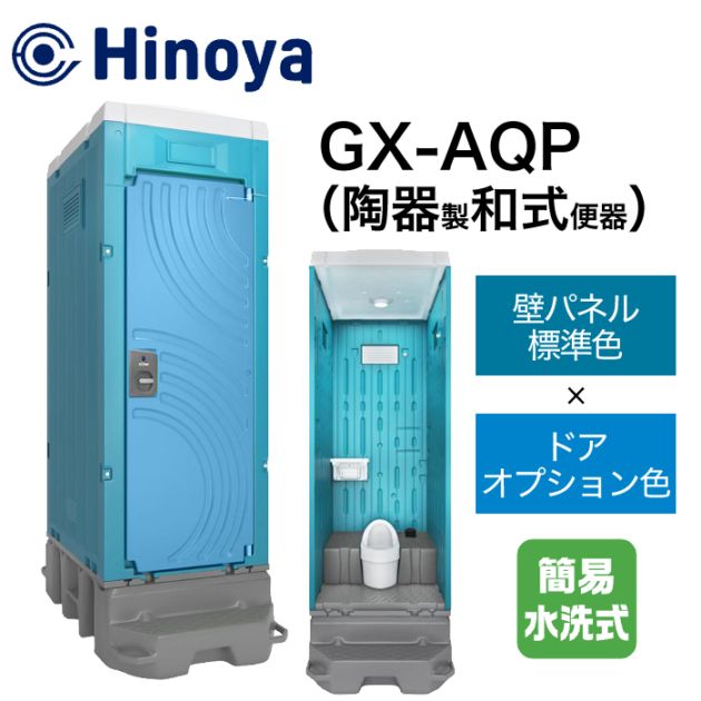 日野屋 仮設トイレ 簡易水洗式(水道直結) 洋式 GX-WJP (本体標準色＋