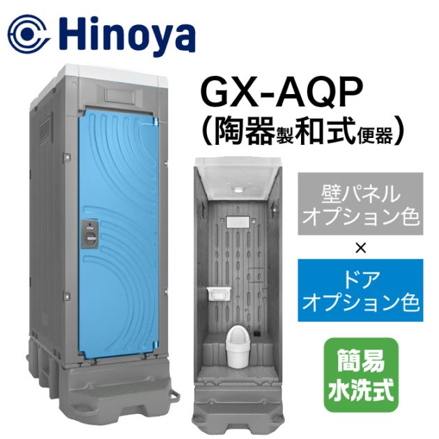 日野屋 仮設トイレ 簡易水洗式 和式(陶器便器) GX-AQP (本体オプション色＋ドアオプション色)