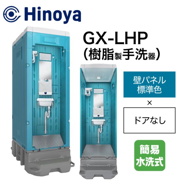 日野屋 仮設トイレ 手洗い(ポリタンク仕様) GX-LHP (本体標準色＋ドアなし)