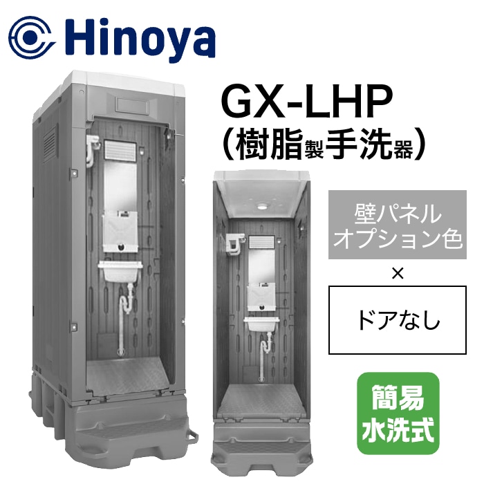 日野屋 仮設トイレ 手洗い(ポリタンク仕様) GX-LHP (本体オプション色＋ドアなし)