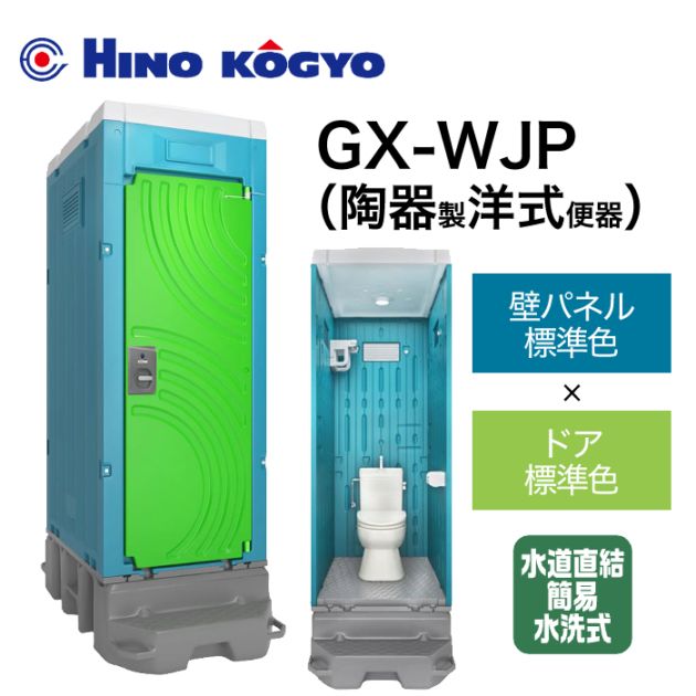 日野興業 仮設トイレ 簡易水洗式(水道直結) 洋式 GX-WJP (壁標準色＋ドア標準色)