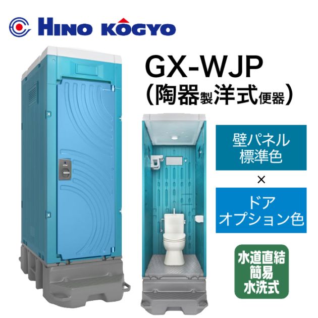 日野興業 仮設トイレ 簡易水洗式(水道直結) 洋式 GX-WJP (壁標準色＋ドアオプション色)