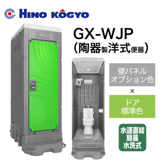 日野興業 仮設トイレ 簡易水洗式(水道直結) 洋式 GX-WJP (壁オプション色＋ドア標準色)