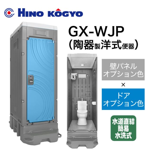 日野興業 仮設トイレ 簡易水洗式(水道直結) 洋式 GX-WJP (壁オプション色＋ドアオプション色)