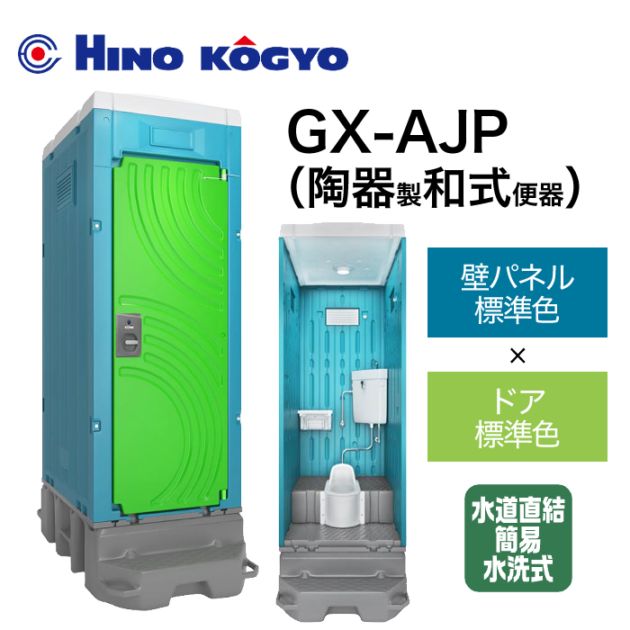 日野興業 簡易水洗式(水道直結) 和式 GX-AJP (壁標準色＋ドア標準色)