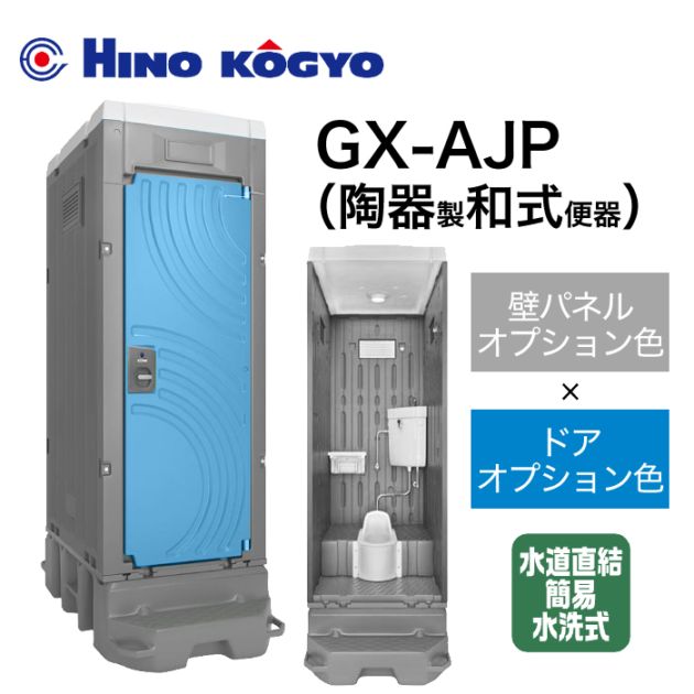 日野興業 簡易水洗式(水道直結) 和式 GX-AJP (壁オプション色＋ドアオプション色)