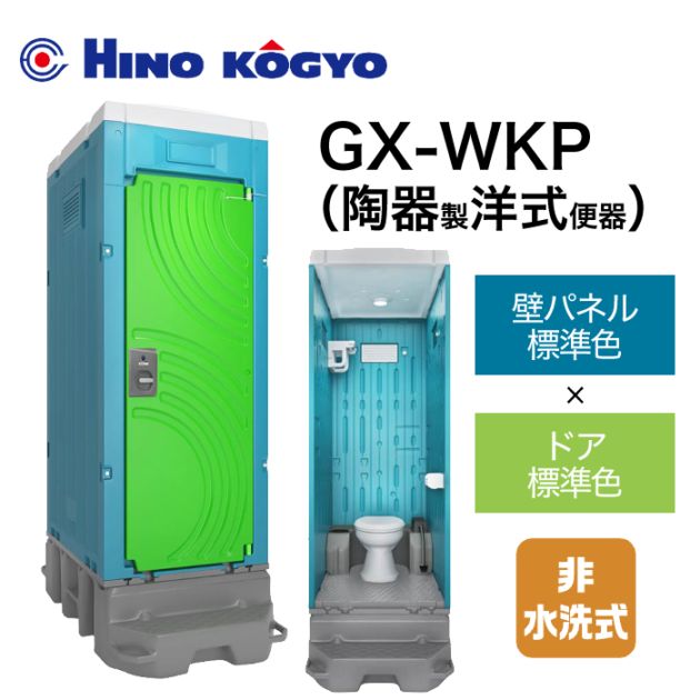 日野興業 仮設トイレ 非水洗 洋式 GX-WKP (壁標準色＋ドア標準色)