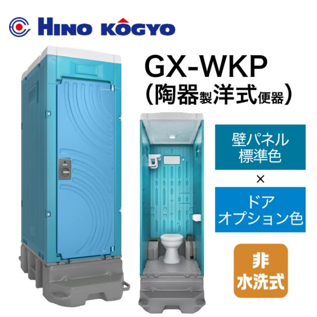 日野興業 仮設トイレ 非水洗 洋式 GX-WKP (壁標準色＋ドアオプション色)