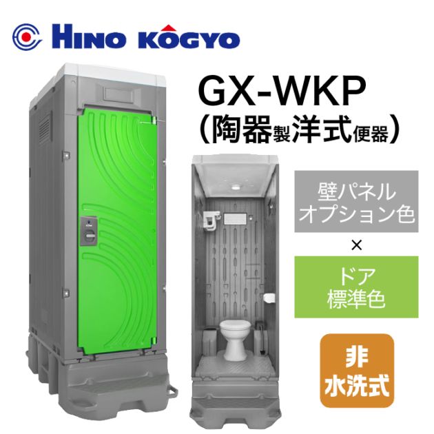 日野興業 仮設トイレ 非水洗 洋式 GX-WKP (壁オプション色＋ドア標準色)