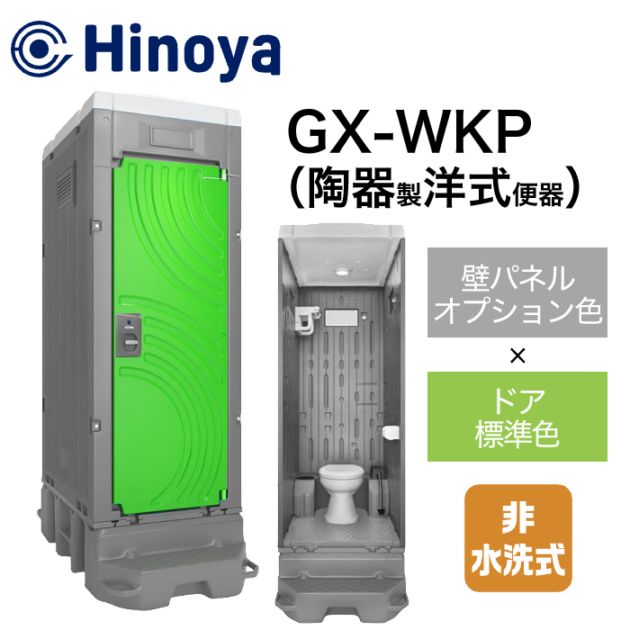 日野屋 仮設トイレ 非水洗 洋式 GX-WKP (本体オプション色＋ドア標準色)