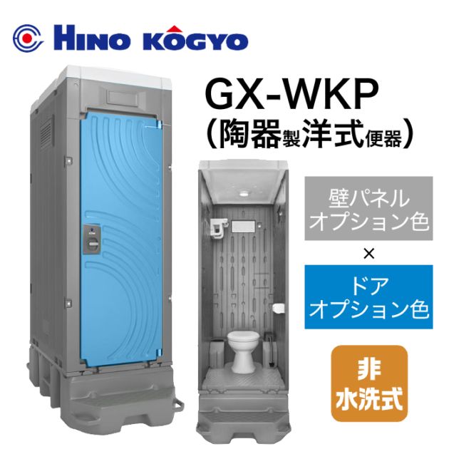 日野興業 仮設トイレ 非水洗 洋式 GX-WKP (壁オプション色＋ドアオプション色)