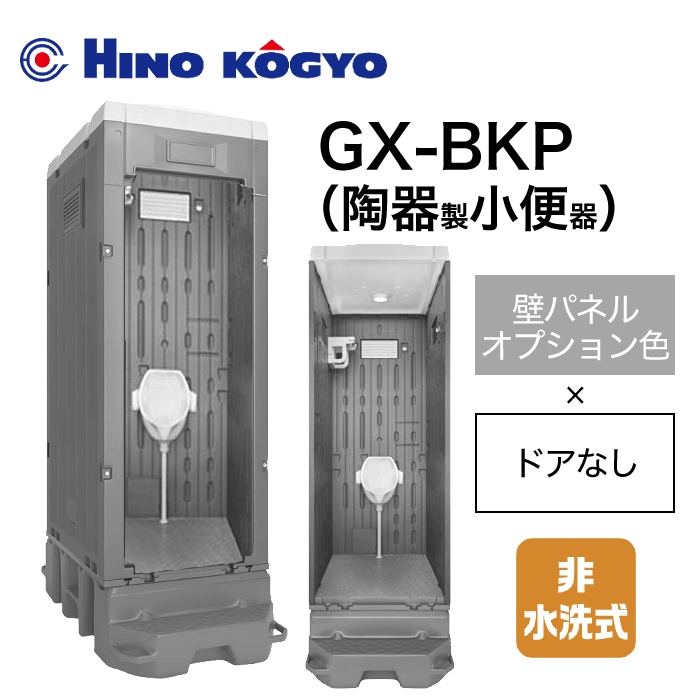 日野興業 仮設トイレ 非水洗 小便器 GX-BKP (壁オプション色＋ドアなし)