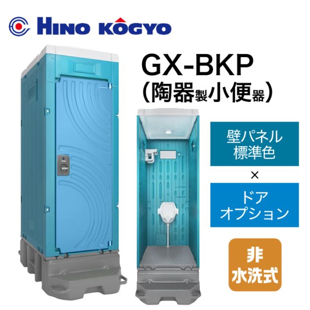 日野興業 仮設トイレ 非水洗 小便器 GX-BKP (壁標準色＋ドアオプション色)