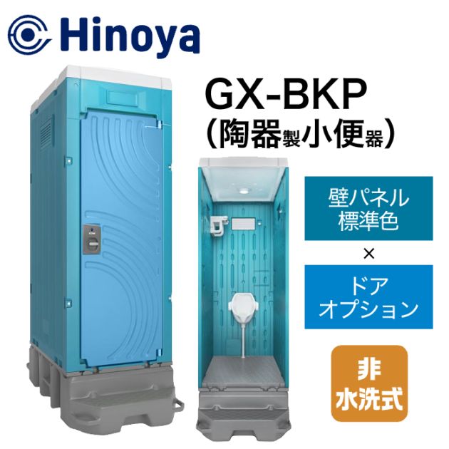 日野屋 仮設トイレ 非水洗 小便器 GX-BKP (本体標準色＋ドアオプション