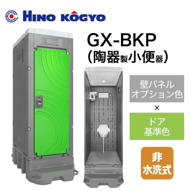 日野興業 仮設トイレ 非水洗 小便器 GX-BKP (壁オプション色＋ドア基準色)