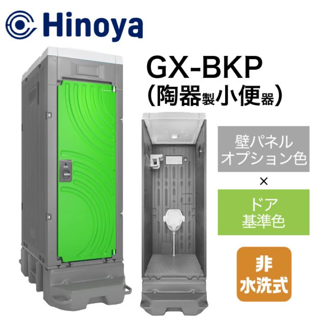 SPKNページ ＋ 速達便 日野屋 仮設トイレ 非水洗 小便器 GX-BKP (本体オプション色＋ドア標準
