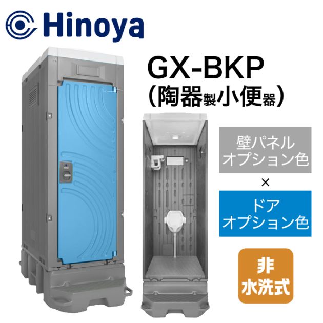 日野屋 仮設トイレ 非水洗 小便器 GX-BKP (本体オプション色＋ドアオプション色)