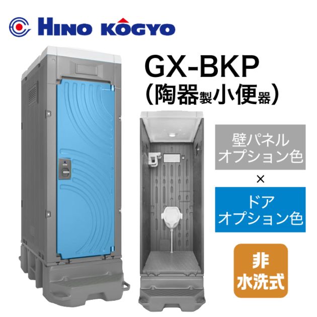 日野興業 仮設トイレ 非水洗 小便器 GX-BKP (壁オプション色＋ドアオプション色)