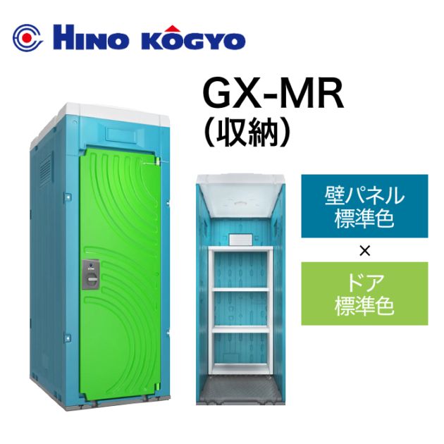 日野興業 小型物置 GX-MR (壁標準色＋ドア標準色)