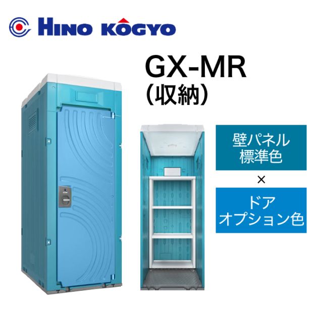 日野興業 小型物置 GX-MR (壁標準色＋ドアオプション色)