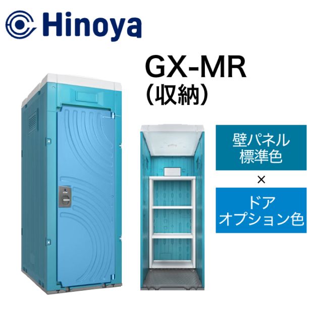 日野屋 小型物置 GX-MR (本体標準色＋ドアオプション色) NAMBU SHOP