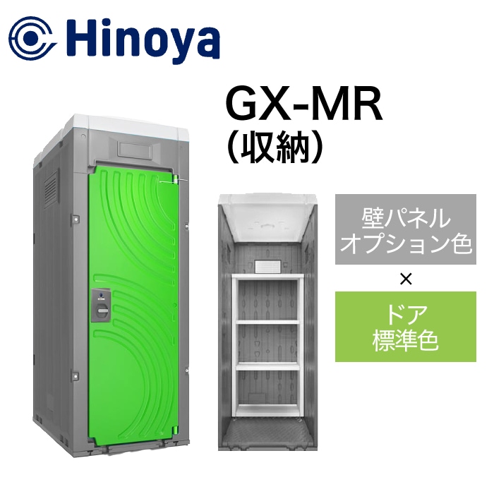 日野屋 小型物置 GX-MR (本体オプション色＋ドア標準色)