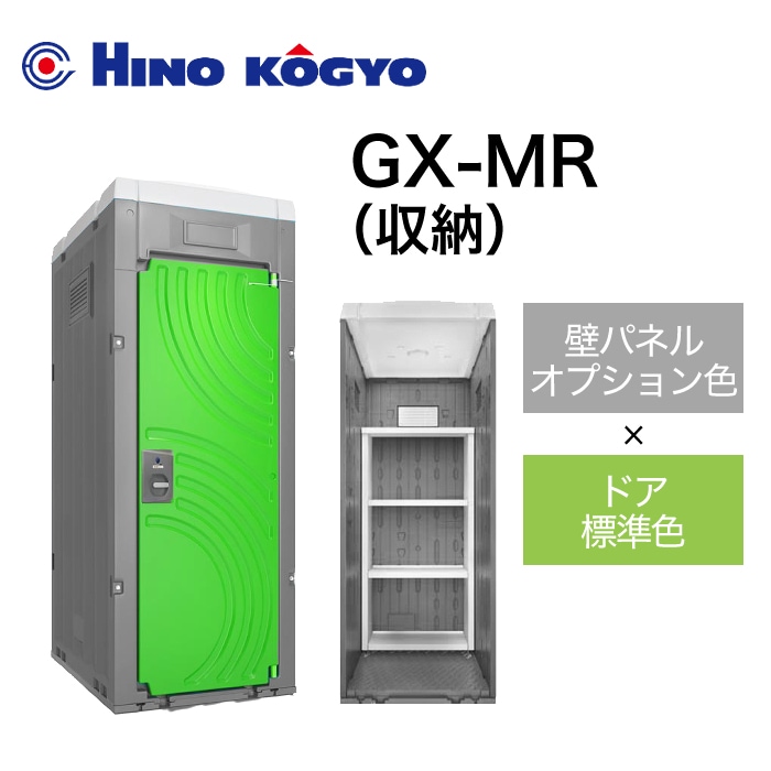日野興業 小型物置 GX-MR (壁オプション色＋ドア標準色)