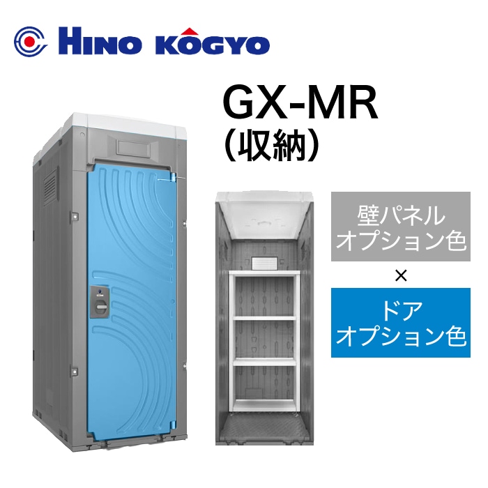 日野興業 小型物置 GX-MR (壁オプション色＋ドアオプション色)
