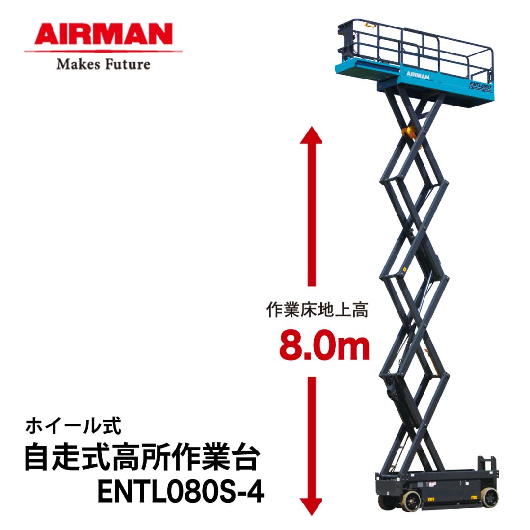 AIRMAN  (旧 北越工業) 自走式高所作業台 ENTL080S-4