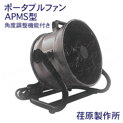 APMS型　エバラ　ポータブルファン　(角度調整機能付き)　EBARA 荏原製作所　送料込み