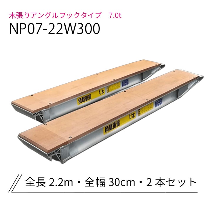 アルミブリッジ 7t(7トン) NPW07-22W300 パワーブリッジ 木張り アングルフック 日軽金 2本セット
