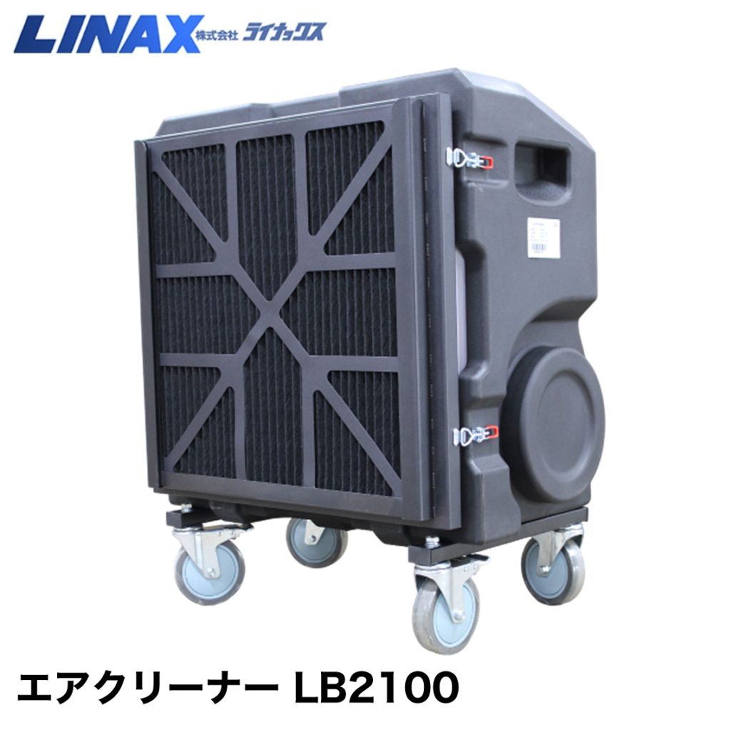 ライナックス エアクリーナー LB2100