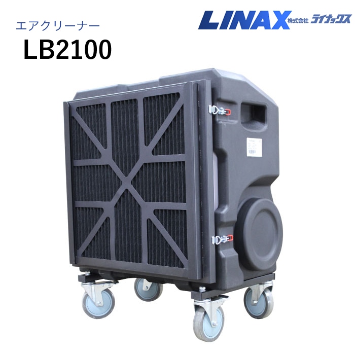 ライナックス エアクリーナー LB2100