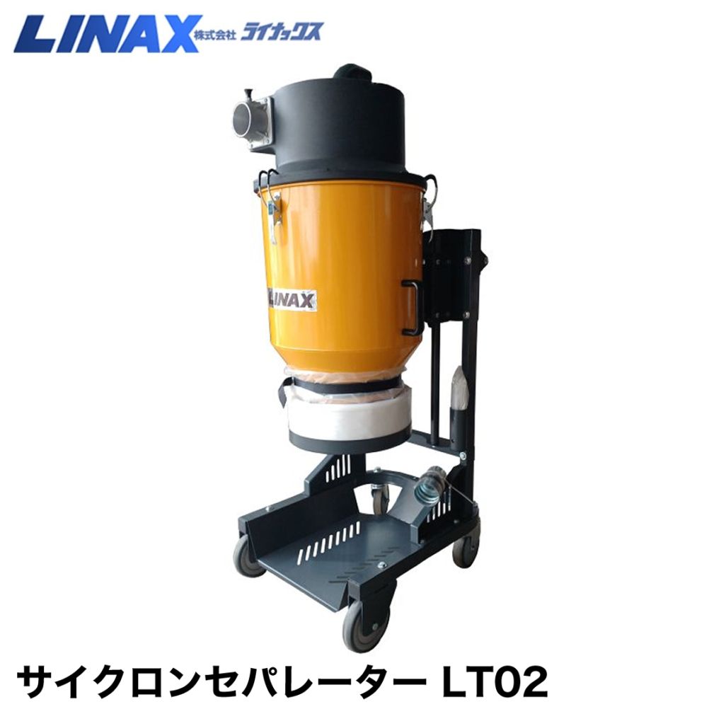 ライナックス サイクロンセパレーター LT02