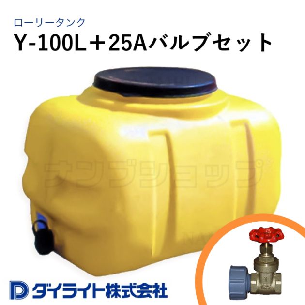 ダイライト 貯水タンク ローリータンク 標準型100リットル Y-100L＋25Aバルブセット