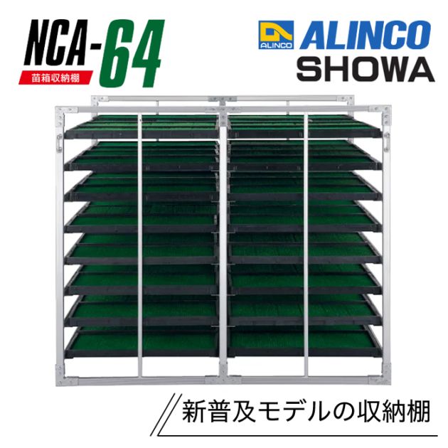 アルインコ 昭和ブリッジ 苗箱収納棚 NCA-64