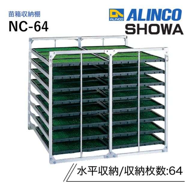 アルインコ 昭和ブリッジ 苗箱収納棚 NC-64
