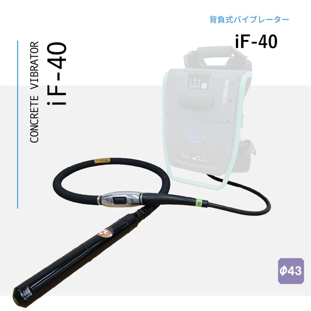 三笠産業 背負式バイブレーター iF-40