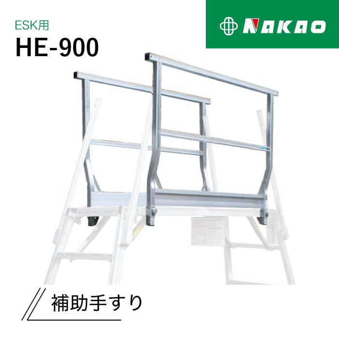 ナカオ 勇馬 ESK用 補助手すり HE-900