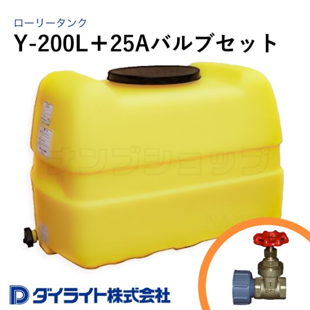 ダイライト 貯水タンク ローリータンク 標準型200リットル Y-200L＋25Aバルブセット