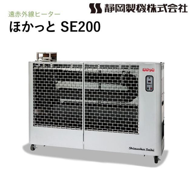 静岡製機 遠赤外線灯油ヒーター ほかっと SE200