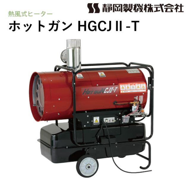 静岡製機 ホットガン HGCJ2-T 熱風ヒーター HOTGUN