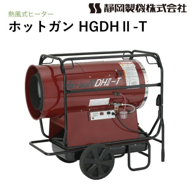 静岡製機 ホットガン HGDH2-T 熱風ヒーター HOTGUN