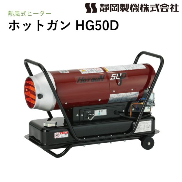 静岡製機 ホットガン HG50D 熱風ヒーター HOTGUN
