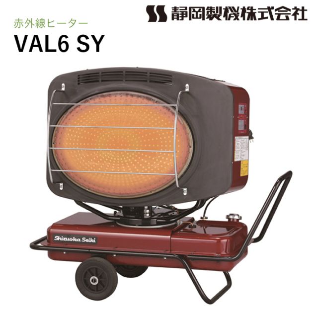 静岡製機 赤外線ヒーター VAL6 SY