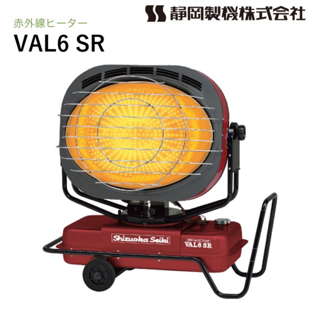 静岡製機 赤外線ヒーター VAL6 SR